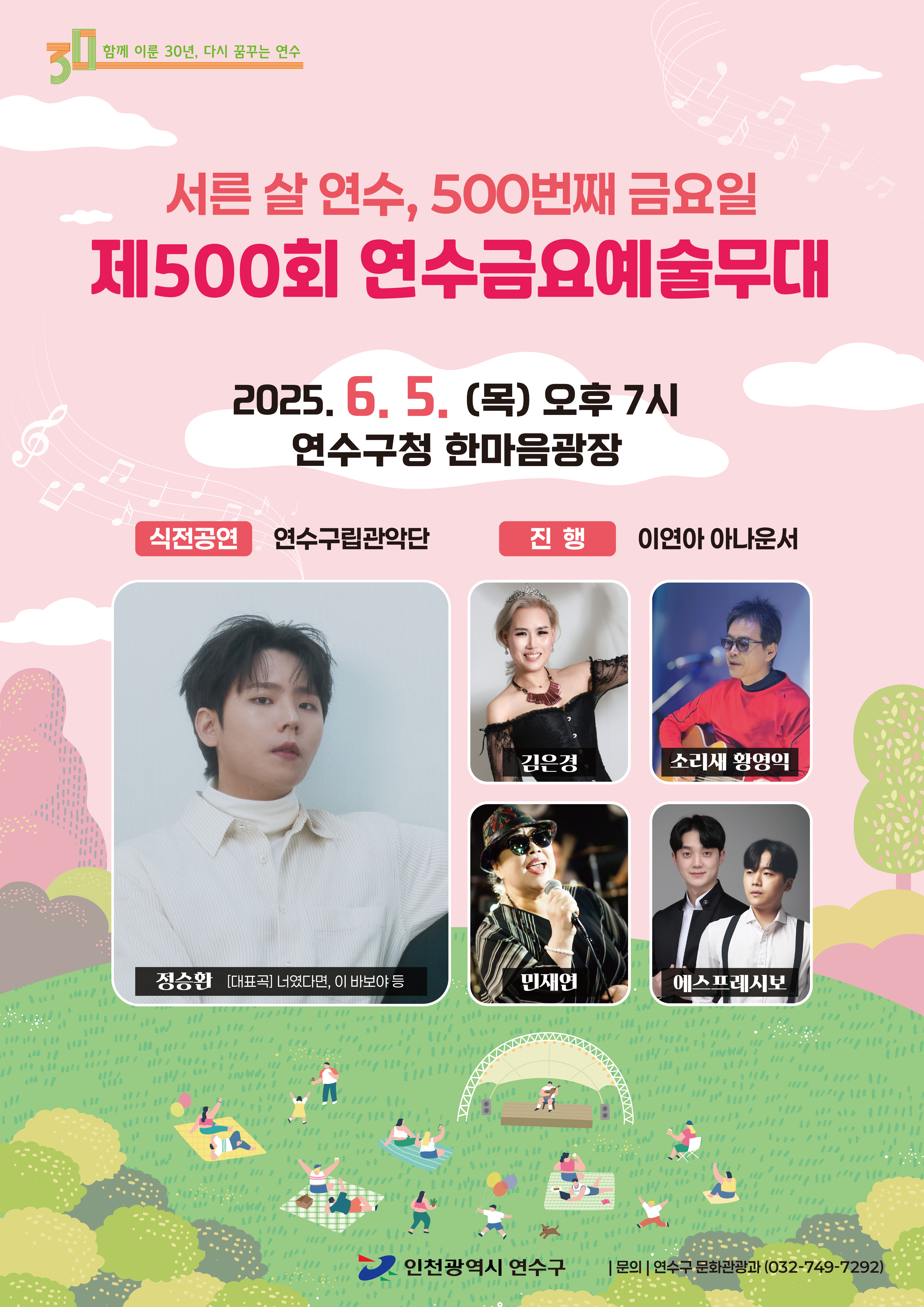 서른 살 연수, 500번째 금요일 공연포스터. 자세한 내용은 하단의 공연소개 내용 참고